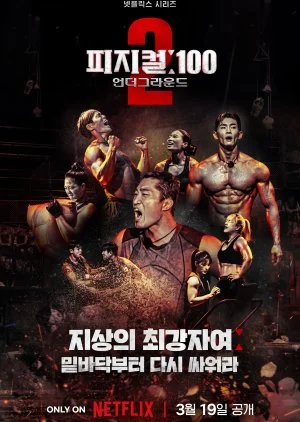 Physical 100 Season 2 (2024) ร้อยแกร่งแข่งอึด ซีซั่น 2