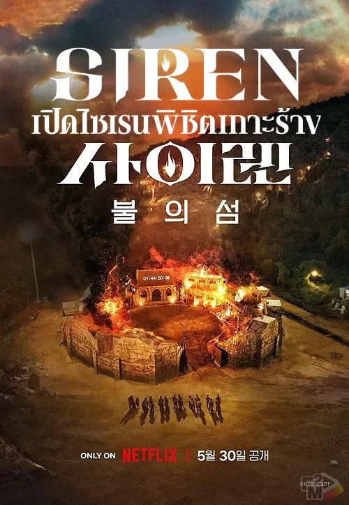 Siren: Survive the Island (2023) เปิดไซเรนพิชิตเกาะร้าง