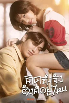 Chasing Love Chasing Cash (2026) คิดถึงจัง ตังค์อยู่ไหน