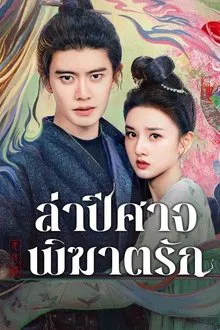 The Demon Hunter s Romance (2025) ล่าปีศาจพิฆาตรัก