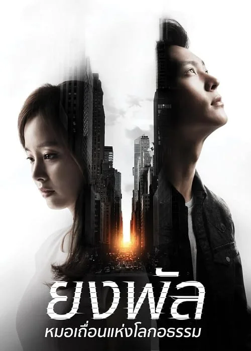 Yong Pal (2015) ยงพัล หมอเถื่อนแห่งโลกอธรรม