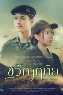 Dhevaprom Kwanruthai (2024) ดวงใจเทวพรหม ขวัญฤทัย