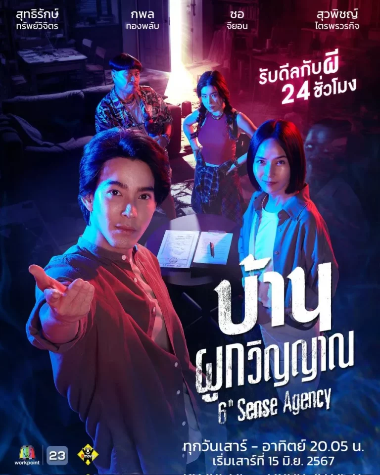 6th Sense Agency (2024) บ้านผูกวิญญาณ
