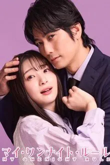 My One Night Rule (2025) กฎวันไนต์ หัวใจห้ามรัก