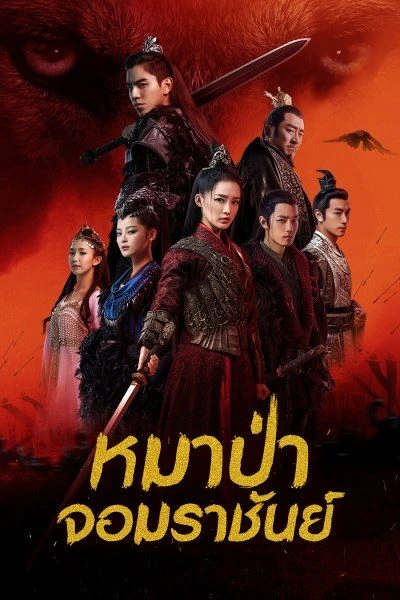 The Wolf (2020) หมาป่าจอมราชันย์