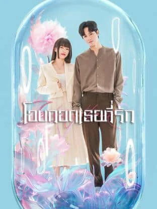Embrace Love (2023) โอบกอดเธอที่รัก