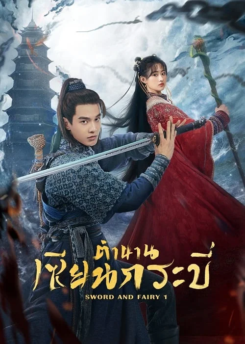 Sword and Fairy 1 (2024) ตำนานเซียนกระบี่