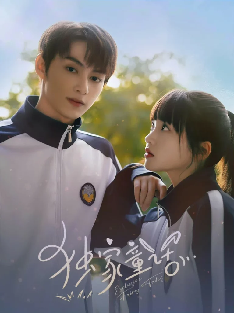 Exclusive Fairytale (2023) นิทานรัก ของสองเรา