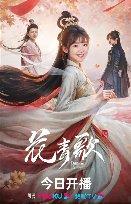 Different Princess (2024) ฮวาชิงเกอ