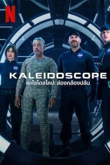 Kaleidoscope (2023) คาไลโดสโคป ส่องกล้องปล้น