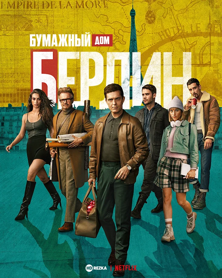 Money Heist Berlin (2023) ทรชนคนปล้นโลก