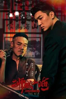 Contenders (2025) เส้นทางวีรบุรุษสายเลือดมังกร