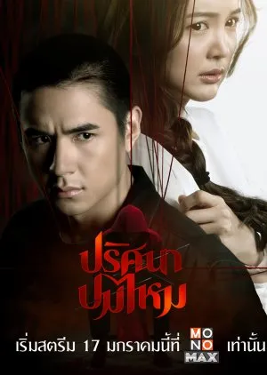 The Yarns (2025) ปริศนาปมไหม