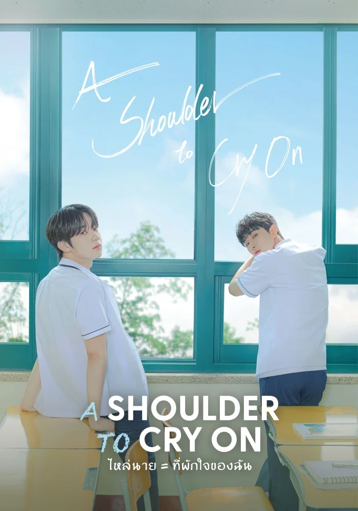 A Shoulder to Cry On (2023) ไหล่นาย = ที่พักใจของฉัน