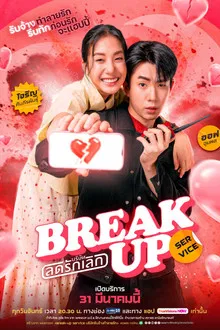 Break Up Service (2025) บริษัทลดรักเลิก
