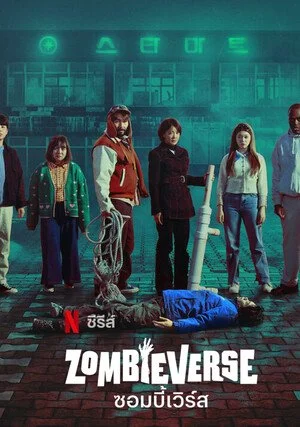 Zombieverse (2023) ซอมบี้เวิร์ส