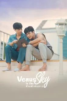 Venus in the Sky (2023) ห้ามฟ้าห่มดาว