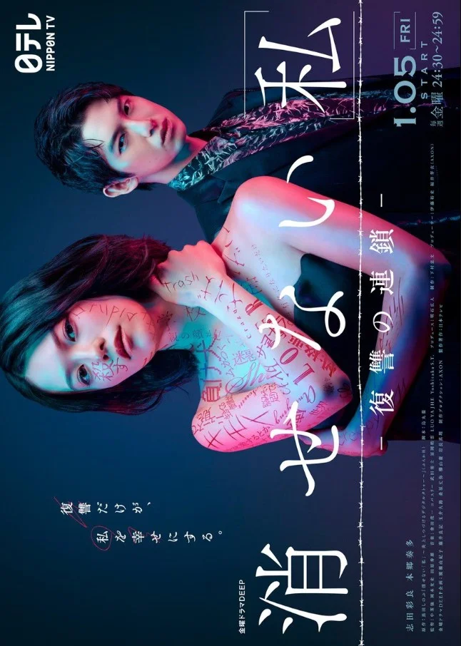 Kesenai Watashi (2024) ลบ ฉัน ไม่เลือน