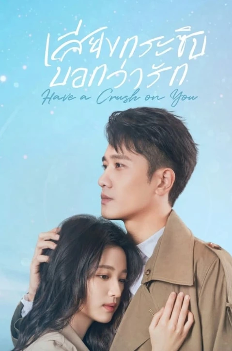 Have a Crush on You (2023) เสียงกระซิบบอกว่ารัก