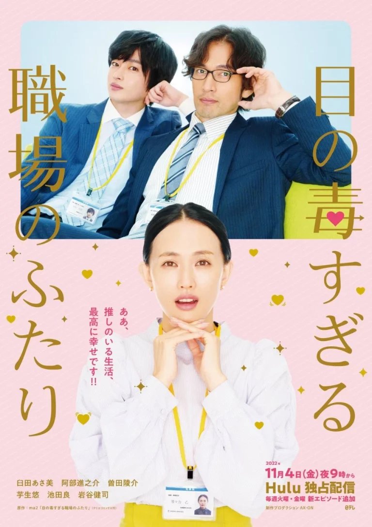 Me no Doku Sugiru Shokuba no Futari (2022) สาววายขอฟิน จิ้นหนุ่มออฟฟิศ