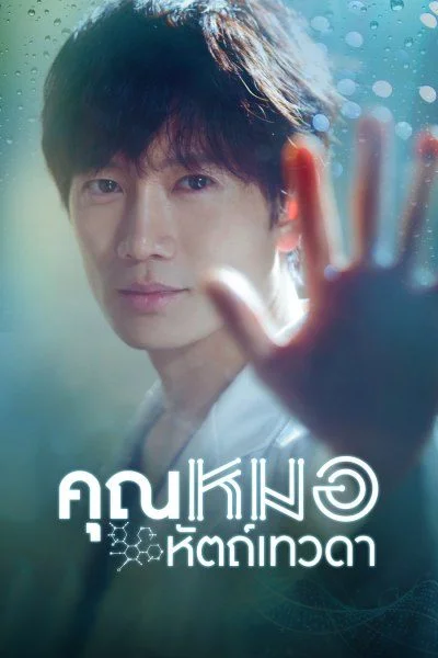 Doctor John (2019) หมอหัตถ์เทวดา