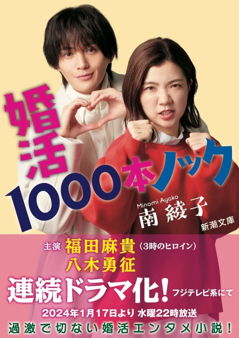 Konkatsu 1000 Bon Knock (2024) ภารกิจลุ้นรักฉบับกุ๊กกู๋