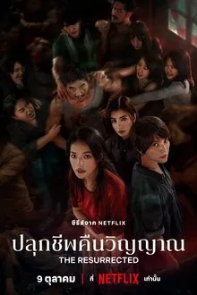 The Resurrected (2025) ปลุกชีพคืนวิญญาณ
