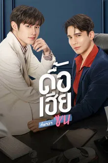 Naughty Babe (2023) ดื้อเฮียก็หาว่าซน