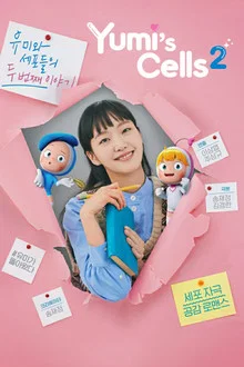 Yumi s Cell Season 2 (2022) ยูมิกับเซลล์สมองสุดอลเวง ซีซั่น 2