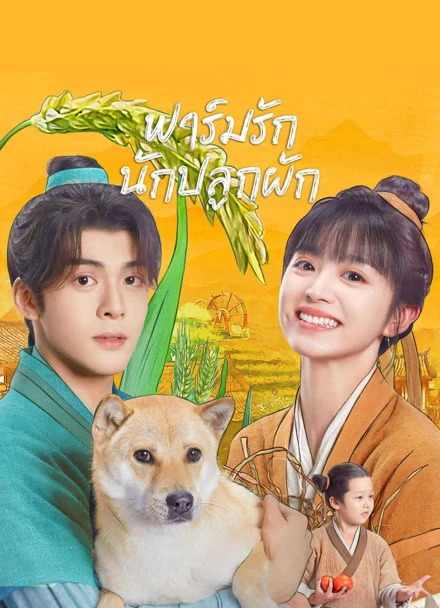 Romance on the Farm (2023) ฟาร์มรักนักปลูกผัก