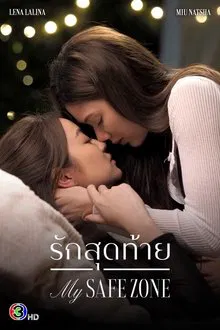 My Safe Zone (2025) รักสุดท้าย