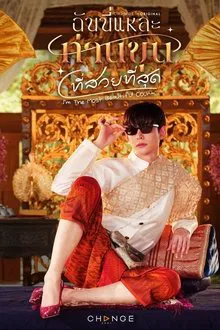 Im the Most Beautiful Count (2025) ฉันนี่แหละท่านขุนที่สวยที่สุด