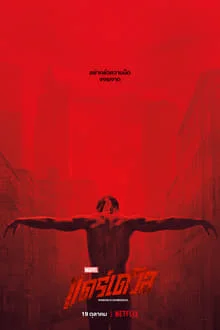 Daredevil Season 1 (2015) แดร์เดวิล ซีซั่น 1