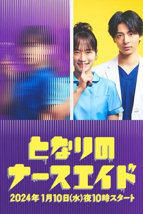 Tonari no Nurse Aide (2024) เรื่องสุดฉงนของยัยผู้ช่วยข้างห้อง