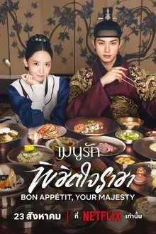 Bon Appetit Your Majesty (2025) เมนูรักพิชิตใจราชา