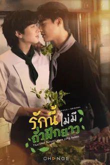 This Love Doesn t Have Long Beans (2024) รักนี้ไม่มีถั่วฝักยาว