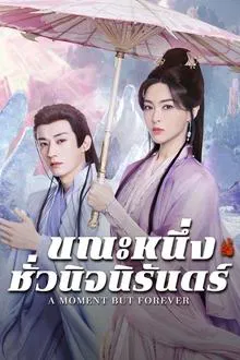 A Moment but Forever (2025) ขณะหนึ่งชั่วนิจนิรันดร์