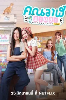 Whale Store xoxo (2025) คุณวาฬร้านชำ