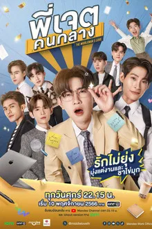 The Middleman s Love (2023) พี่เจตคนกลาง