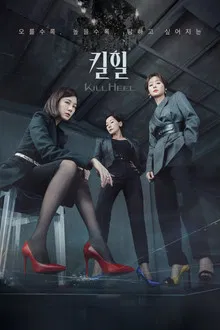 Kill Heel (2022) ฆ่าได้ฆ่า