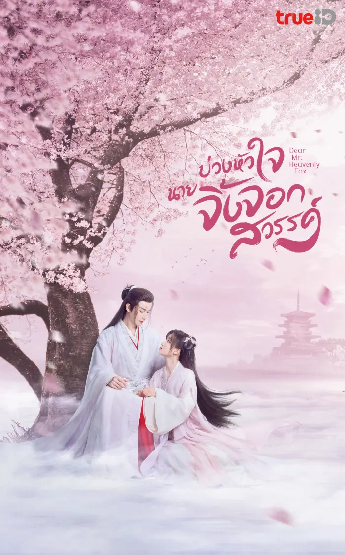 Dear Mr. Heavenly Fox (2023) บ่วงหัวใจนายจิ้งจอกสวรรค์