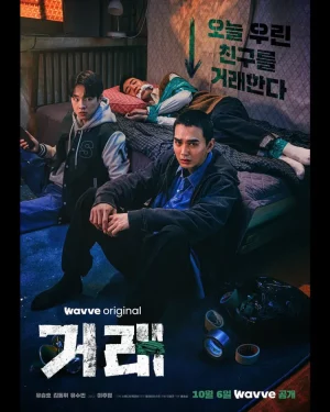 The Deal (2023) ดีลลับ หักเหลี่ยมเพื่อน