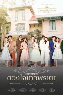 Dhevaprom Laorchan (2024) ดวงใจเทวพรหม ลออจันทร์