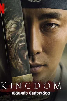 Kingdom Season 1 (2019) ผีดิบคลั่ง บัลลังก์เดือด ซีซั่น 1