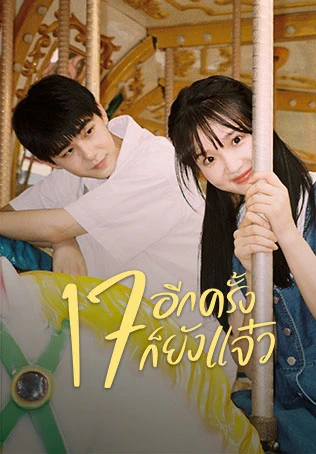 Back to Seventeen (2023) 17 อีกครั้งก็ยังแจ๋ว