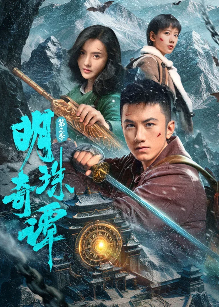 The Secret of the Lost Pearl Season 3 (2026) ตำนานไข่มุกพิศวง ซีซั่น 3