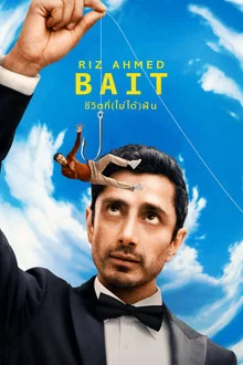 Bait (2026) ชีวิตที่(ไม่ได้)ฝัน