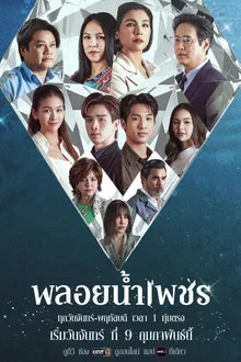 Ploy Nampetch (2026) พลอยน้ำเพชร
