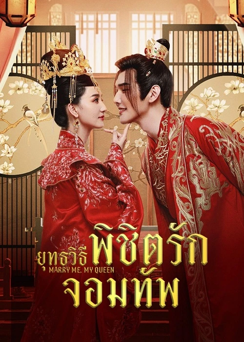 Marry Me My Queen (2023) ยุทธวิธีพิชิตรักจอมทัพ