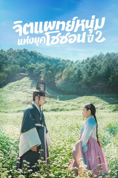 Poong the Joseon Psychiatrist 2 (2023) พุง จิตแพทย์หนุ่มยุคโชซอน 2